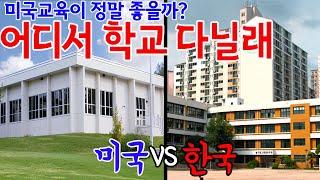 미국교육 좋기만 할까요?미국학교 한국학교 어디가 더 나을까?  학교 장단점 차이점 비교해서 알아봅니다