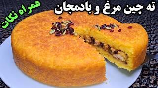 طرز تهیه ته چین مرغ و بادمجان مجلسی همراه تمامی نکات و فوت و فن ها Chicken Tahchin Recipe