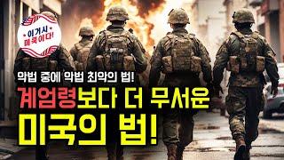 계엄령보다 더 무서운 미국의 법!