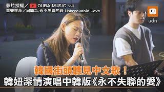 韓國街頭聽見中文歌！ 2韓女深情演唱中韓版《永不失聯的愛》｜美聲｜唱歌｜街頭 @oubamusic