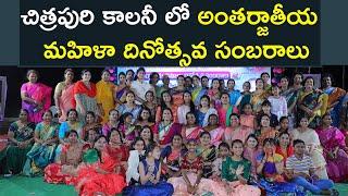 Women's Day Celebrations at Chitrapuri Colony ||  women's day special programs | Chitrapuri Tv