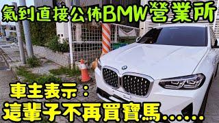 氣憤到直接公布BMW營業所!車主表示:這輩子不再考慮寶馬...打開CC字幕 X3 X4 320i C200 GLC200 Q5 RX350 QX55參考