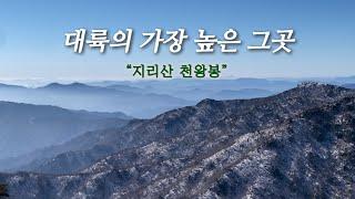 한 폭의 묵화같았던 지리산 천왕봉 최단코스 | 중산리 순두류코스 | 3PEAKS 