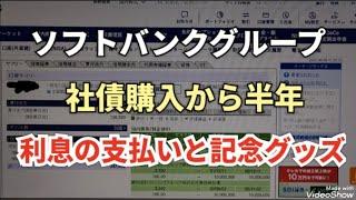 ソフトバンクグループ、社債購入から半年経過、記念グッズが届く