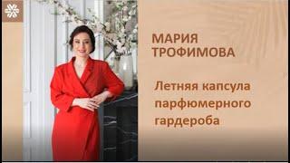 Мария Трофимова  Летняя капсула парфюмерного гардероба