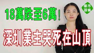 慘烈！單價18萬跌至6萬！深圳房價創8年新低！炒房客撕心裂肺！痛苦不堪！深圳樓市沒救了！業主哭暈在山頂！#大灣區樓盤 #深圳樓盤 #深圳房價 #深圳