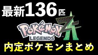 Pokémon Legends Z-A available Pokémon!