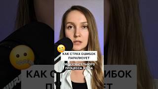 ️А вы боитесь ошибаться во взрослой жизни? Как боретесь со страхом неудач?