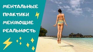 Ментальные практики меняющие реальность