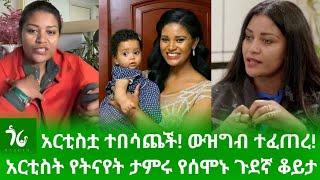  አርቲስቷ ተበሳጨች! ውዝግብ ተፈጠረ አርቲስት የትናየት ታምሩ የሰሞኑ ጉደኛ ቆይታ!/yetnayet tamiru