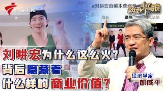 刘畊宏的社交账号12天涨粉5000万,他为何突然火了?经济学家分析其背后商业价值【财经郎眼】 #粤语