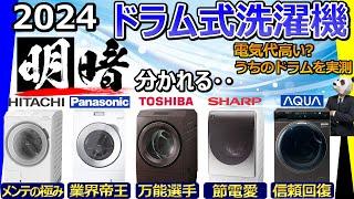 [Drum type washing machine 2024 recommendation] [analysis: Hitachi, Panasonic, Toshiba, Sharp, AQUA]