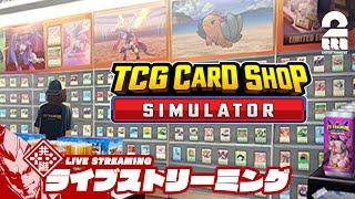 【闇のカードショップを開くってよ】弟者の「TCG Card Shop Simulator」【2BRO.】