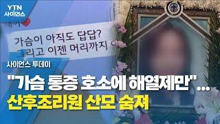 [제보는Y] "가슴 통증 호소에 해열제만"...산후조리원 산모 숨져 / YTN 사이언스