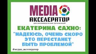 Екатерина Сахно о ролике для "Инклюзиона"