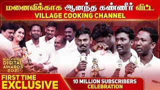 மனைவிக்காக ஆனந்த கண்ணீர் விட்ட Village Cooking Channel | Blacksheep Digital Awards 2021 | Blacksheep