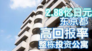 东京都高回报率整栋投资公寓（CC字幕）日本看房｜日本买房｜日本投资｜看房视频｜日本移民｜日本签证