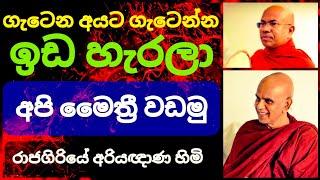 සංසාරයේ මිත්‍යාදෘෂ්ඨික පුරුදු නිසා කරගන්නා පව් ||@rajagiriyeariyagnanathero-389