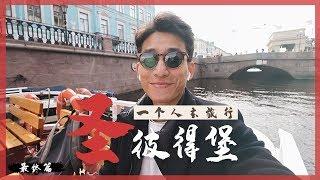 再见！圣彼得堡 | 一个人去旅行 | 最终篇