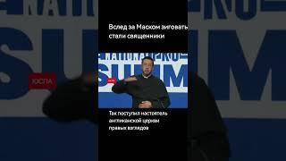 Вслед за Илоном Маском зиговать начали американские священники правых взглядов #маск #зига #фашизм