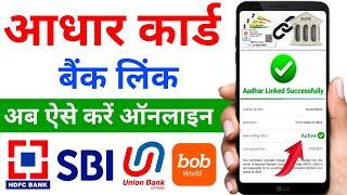 How to Link Aadhar Card to Bank Account 2024 | Aadhar Card ko Bank Khata se Link Kaise Kare Online