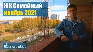 ЖК Семейный в Затоне. Ноябрь 2021. Новостройки Уфы