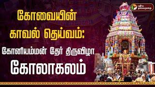 LIVE: கோவையின் காவல் தெய்வம்: கோனியம்மன் தேர் திருவிழா கோலாகலம் | Kovai