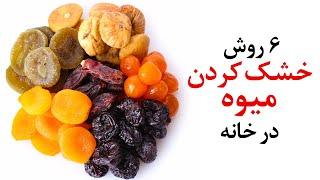 روش های خشک کردن میوه در خانه