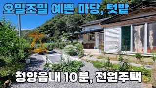 (231) 충남 청양군 전원주택 매매 생활권 10분, 편리한 진입의 오밀조밀 예쁜 마당과 넉넉한 텃밭을 함께 사용합니다 토지 221평 건물 29평 대전에서 1시간 청양부동산