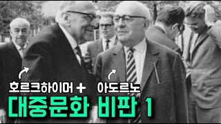 [현대철학 필수지식!] 대중문화는 어떻게 나를 바보로 만드는가? ("계몽의 변증법" of 아도르노 & 호르크하이머)