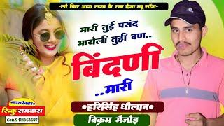 न्यू लेडिज मीणा गीत ॥ मारी तुई पसंद भायेली तुही बण बिंदणी मारी ! हरिसिंह धौलान विक्रम मैजोड मीणा गीत