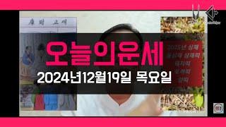 오늘의운세/2025년운세 띠별운세 /2024년12월19일 운세 #운세 #오늘의운세 #2025년운세