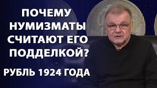 Почему нумизматы считают его подделкой?  Рубль 1924 года | Заметки нумизмата