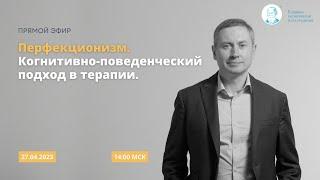 Вебинар «Перфекционизм. Когнитивно-поведенческий подход в терапии»