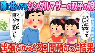 【2ch馴れ初め】隣に住んでるシングルマザーの双子の娘を出張だからと3日間預かった結果【感動】