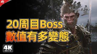 『黑神话 悟空』20周目的boss数值有多变态？