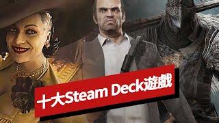 十大Steam Deck遊戲盤點 Top 10 Steam Deck Games