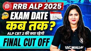 RRB ALP 2025 | ALP EXAM DATE कब तक ? | ALP CBT 2 की क्या रहेगी FINAL CUT OFF | सम्पूर्ण जानकारी
