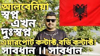 আলবেনিয়ার সার্বিক পরিস্থিতি। Albania visa for Bangladeshi। Best country for work visa। #albaniavisa