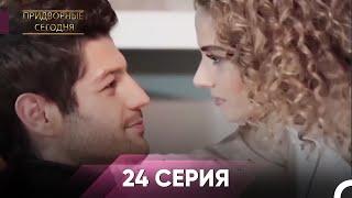 Дворянин Сегодняшнего 24 Серия