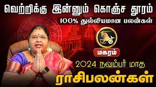 மகரம் | 100% துல்லியமான பலன்கள் | நவம்பர் மாத ராசிபலன்கள்  2024 #magaram #astrology #hinduastrology