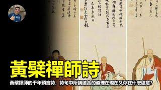 【震撼】黃蘗禪師的千禧年預言詩，2024，2025將發生什麼事？，真會發生嗎？ 【飄哥說故事】(字幕)【飄哥講故事】(字幕)