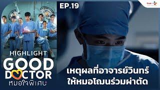 [Highlight EP.19] ทางเลือกสำคัญของหมอโฌน | Good Doctor หมอใจพิเศษ+