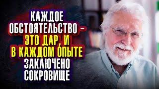 Уолш Нил Дональд. Каждое обстоятельство — это дар, и в каждом опыте заключено сокровище.