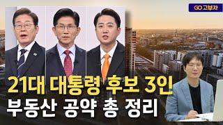 대선 후보 부동산 공약 총 정리! 하반기 전망은?