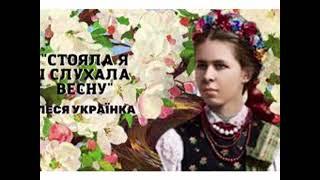 Cтояла я і слухала весну | Пісня | Леся Українка / Nadiya Golovchuk