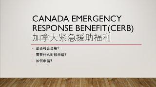 如何申请和是否符合资格申请加拿大紧急援助福利Canada Emergency Response Benefit（CERB）How to Apply？Eligibility？步骤