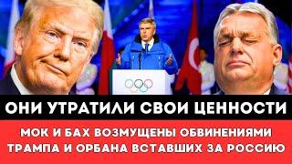 ОНИ УТРАТИЛИ СВОИ ЦЕННОСТИ! МОК и Бах Возмущены Обвинениями Трампа и Орбана Вставших за Россию на ОИ