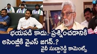 YV Subba Reddy Reaction On YS Jagan To Attend Assembly Session 2025 | Chandrababu @SakshiTVLIVE