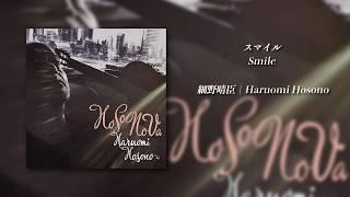 細野晴臣 - スマイル [Audio]